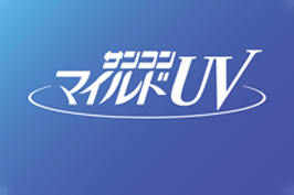 マイルドUV