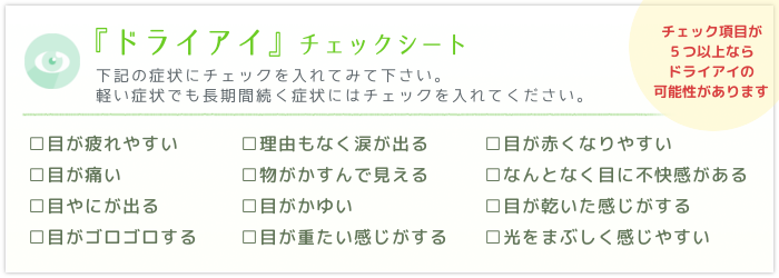 ドライアイチェックシート