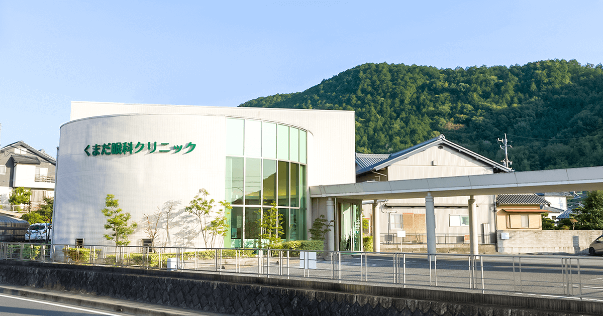 岐阜市の眼科 くまだ眼科クリニック 白内障手術から小児眼科まで